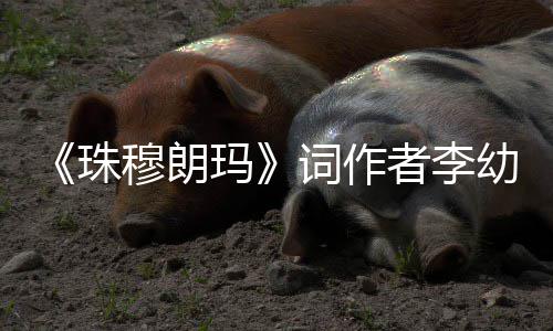 穆朗玛年8 享珠者李5岁词作幼容去世