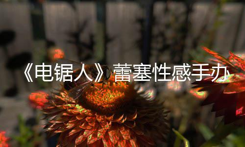 电袭 办被蕾感手曝抄塞性师呼原画吁不要买锯人