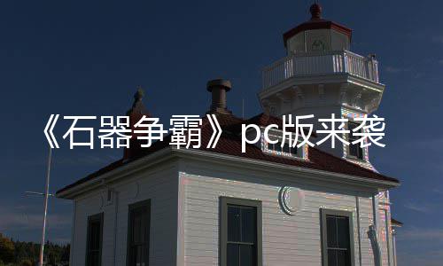 斗一袭 p战霸版来石触即发器争