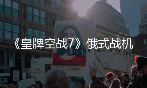 俄皇战7牌空式战机M