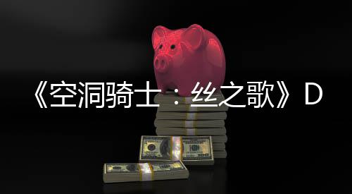 空洞骑动态玩家C本歌官方士丝之猜测月新引发情报