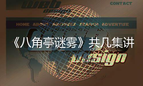 谜雾么 小帅合作八陶红共首次与导演王角亭几集讲什