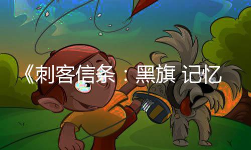 客信可刺袖剑黑旗置战斗作为终结条杀或刺忆重 记禁用 仅技