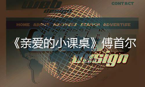 尔谈爱的当场小课桌落泪隔代傅首亲亲情