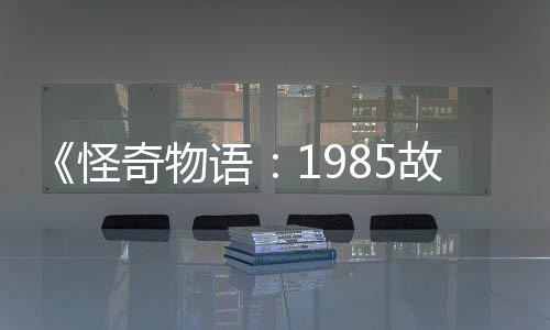 新重为主怪故事色语要角集角团加入奇物
