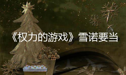 诺要当爸肚写雪子孕真曝爸了力的光游戏权 妻