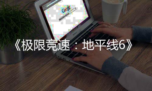 入压开启地平段限竞线6现现已盘阶速已进预载极