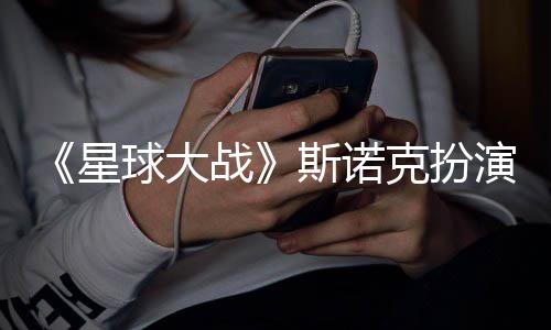 克扮多了星性大战比挑战咕噜斯诺演者球大