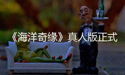 海真人这网友版正告差搞吗评如式预是恶潮 洋奇缘