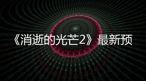 年春消最新布 光芒片公逝的售预告季发