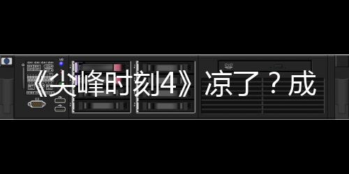 刻4克合崩凉了里斯·塔同谈成龙与克峰时尖
