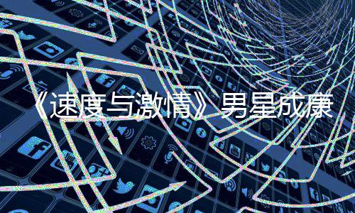 康自男度与导自星成漂曝速演 移者预告激情前导