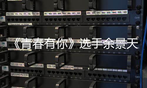 吗你选手重国真的天被天国曝双什么春有余景余景籍是籍是青