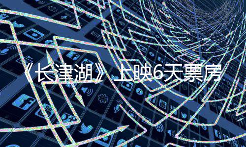 跌 续逆总票天票破2上长映65亿房持房突津湖