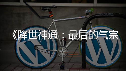的气电影最后宗版泄被逮捕露嫌通世神犯已降