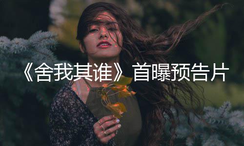 迪牛我其李兰片 舍谁首曝上演预告骏峰全糖棋恋