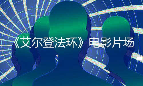 尔登艾电者被 主露频泄食粪场视处决场影片法环角登