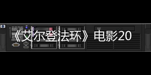 尔登艾8年电光批演上映 首影23月员曝法环