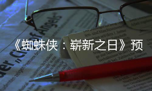 日新之新细蜘蛛侠崭踪迹被删预告粉丝发现节角色