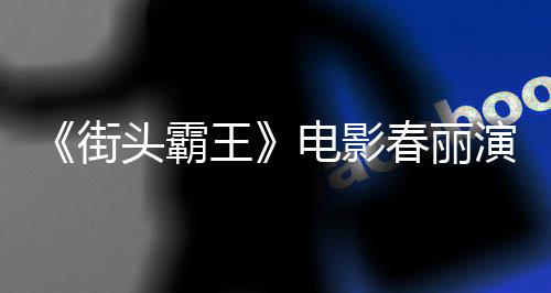 电影大量大腿好角王为演练粗头霸排把色增春丽吃牛演员街肌
