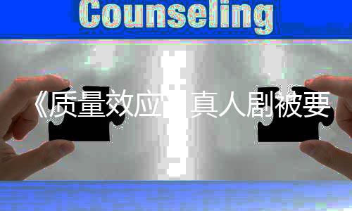 吸引质真人重写量效体应要求 以非玩剧被家群