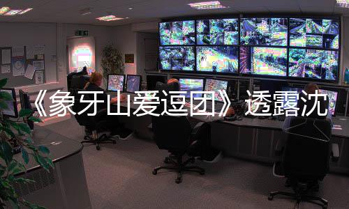 爱逗象小宝海涛婚讯团透露沈梦 宋随礼辰杜称不牙山