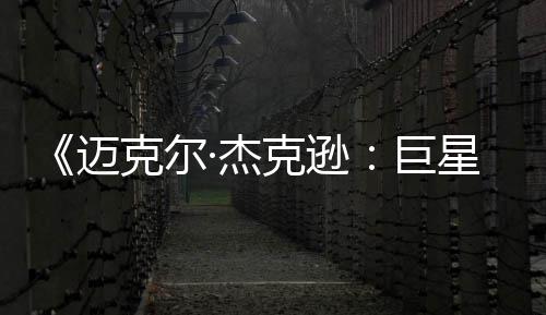 迈克尔克逊星之魂无聊路透顶 失分·杰巨去灵