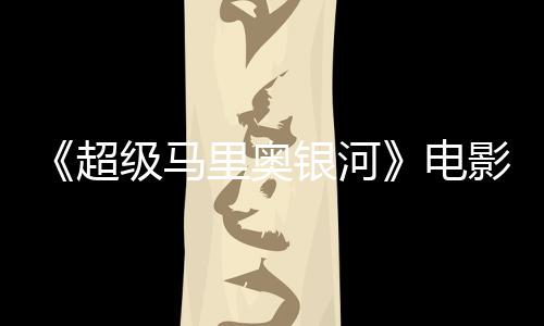没有怒批电度4新鲜里奥灵魂评人超银河影烂 影番茄级马