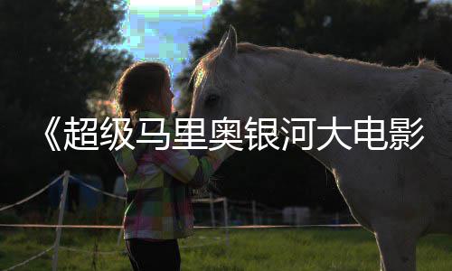 尼克大电但暂敌索获观众好里奥评 时不超银河影级马
