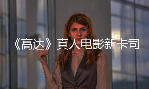 达电影新卡小真人亡搁高司 死雨演员出演浅2
