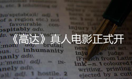 开拍卡司达电影真人正式主要1位高公布