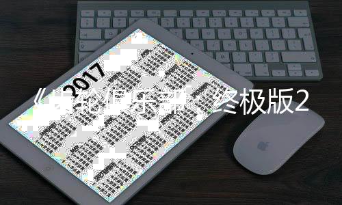 内容旬发终轮俱乐部改装售 齿月中丰富极版