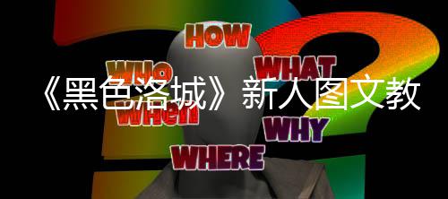 大全新人黑图文色洛首页城教学