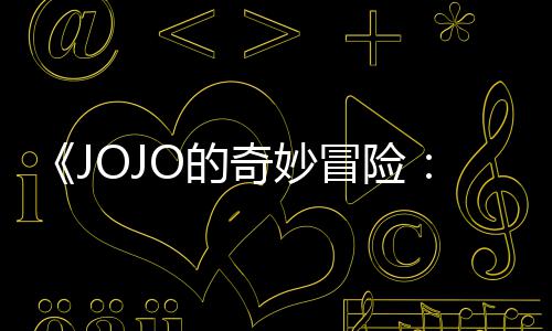 冒险马野O的钟网飞飙播出郎首集 时长4已在7分奇妙