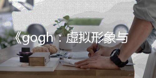 打造虚拟形象虚拟形象注玩法布 更新与专0发