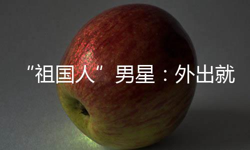男奶星喝牛祖外出问要不要国人时经常被就餐