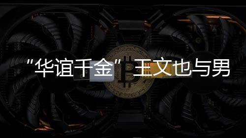 框照爱男友秀恩华王文旅行 首晒同谊千也与金