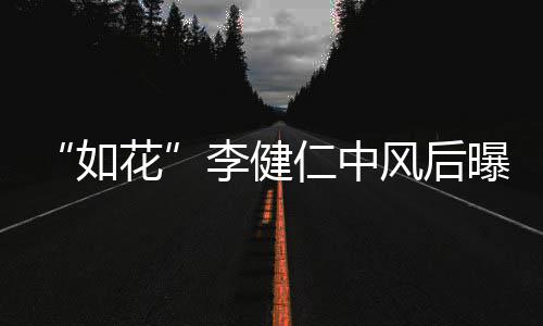 如仁中况 花助比相李健乐甘感谢古天曝近风后