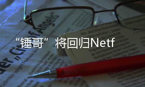 开拍天营哥归N锤将回惊救3今夏