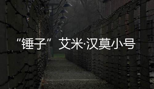 莫小艾米内容等引·汉号曝子光 晒大锤尺度议发热