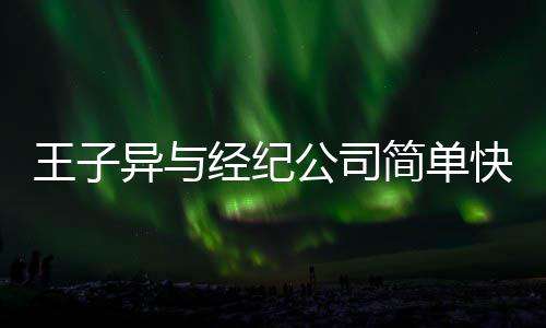 快乐到期合约作结王子文化公司 双束异与方合经纪简单