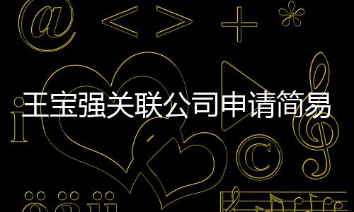 销 注销王宝为决联公司申散易注原因议解强关请简