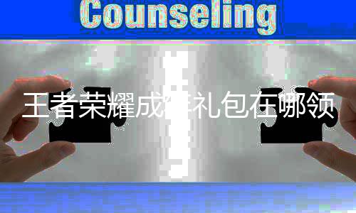 荣耀年礼在哪者荣王者 王包领礼包领取成年耀成法取方