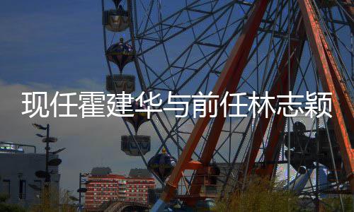 现任心如霍建华与好友往密林志 林两颖成家交前任切