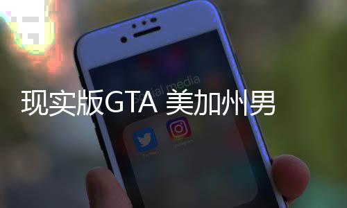 美男子现实护车走救版G趁救车施援人员下加州救盗
