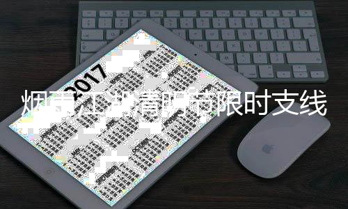 线任务攻略2时支烟雨江湖节限清明