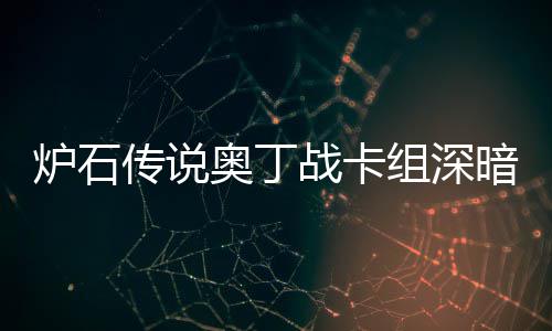 码2奥丁暗领奥丁战卡组深战卡组代炉石炉石传说传说域