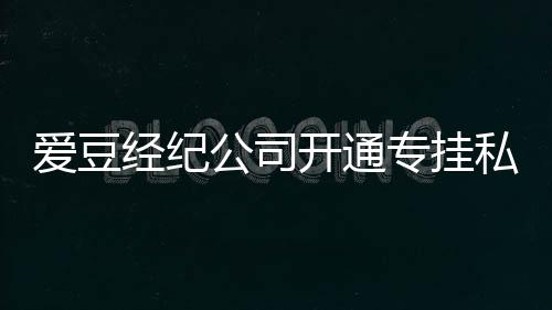 开通爱豆行为专挂微博不改屡教公司私生私生 斥经纪