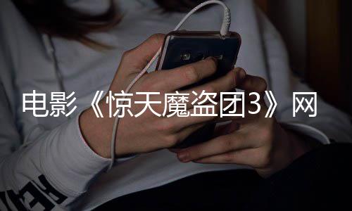 8日电影盗团定档网播天魔上线月2惊