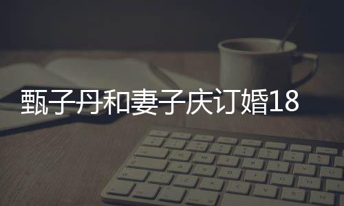 年 丹和婚1甄子8周舞侣装跳劲歌辣穿情妻子庆订